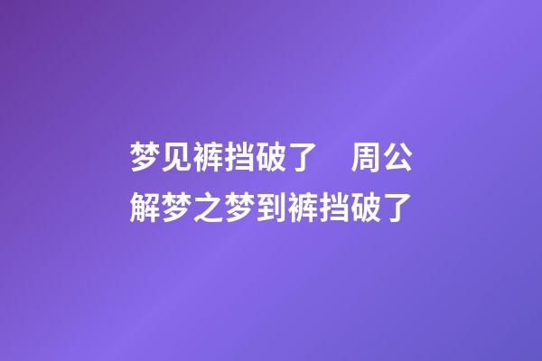 梦见裤挡破了　周公解梦之梦到裤挡破了